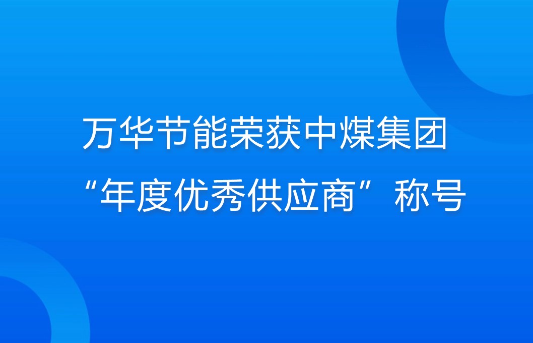 PA直营荣获中煤集团“年度优秀供应商”称号